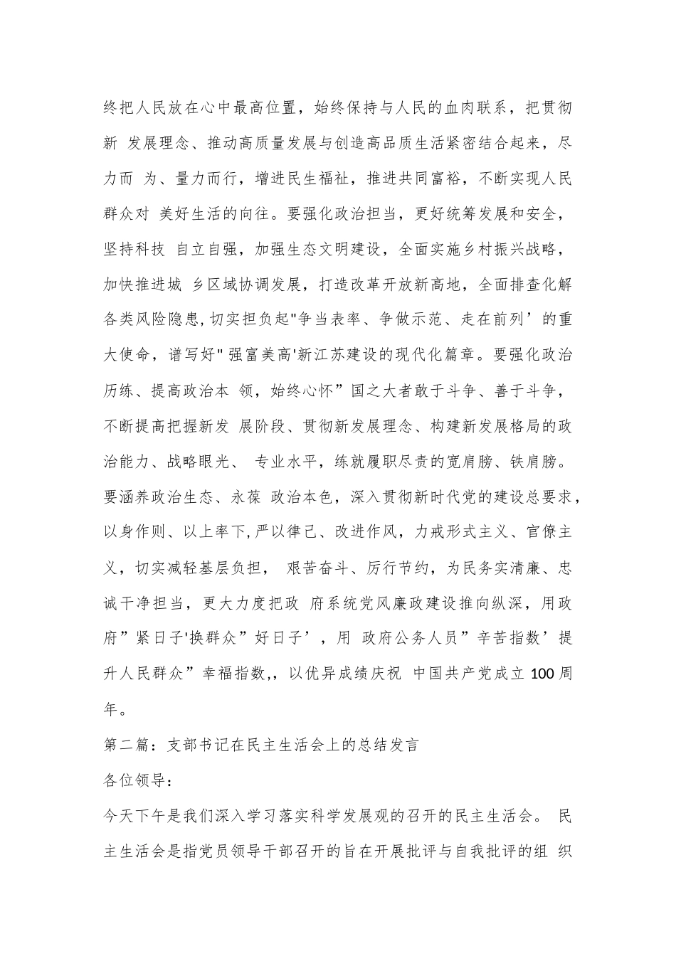 （18篇）Xx支部书记在民主生活会上的总结发言.docx_第3页
