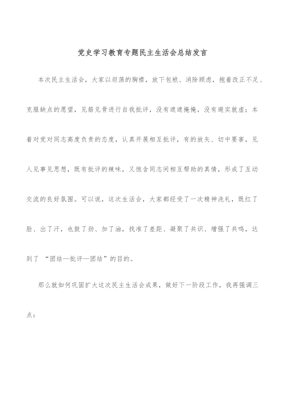 学习教育专题民主生活会总结发言.docx_第1页