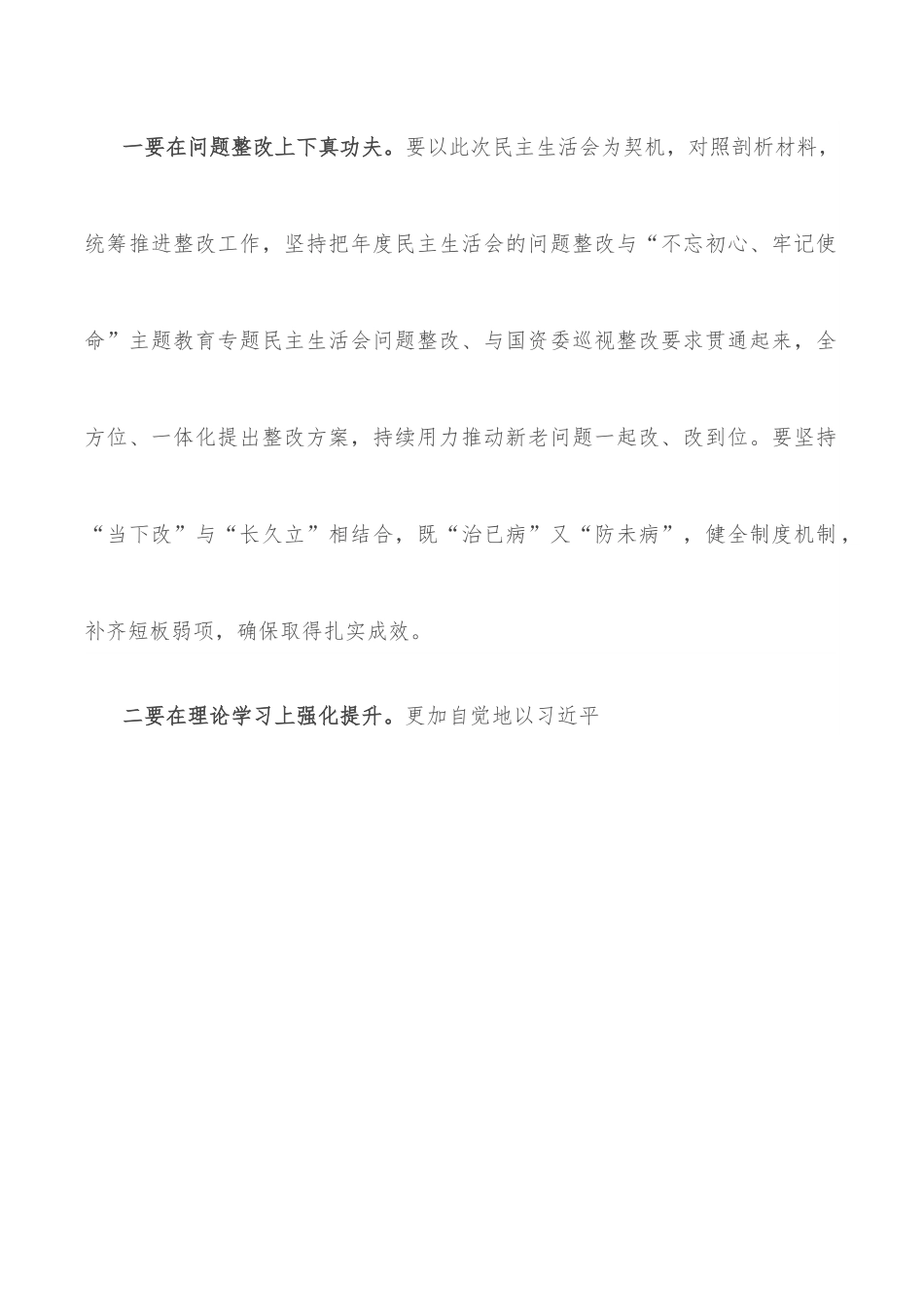学习教育专题民主生活会总结发言.docx_第2页