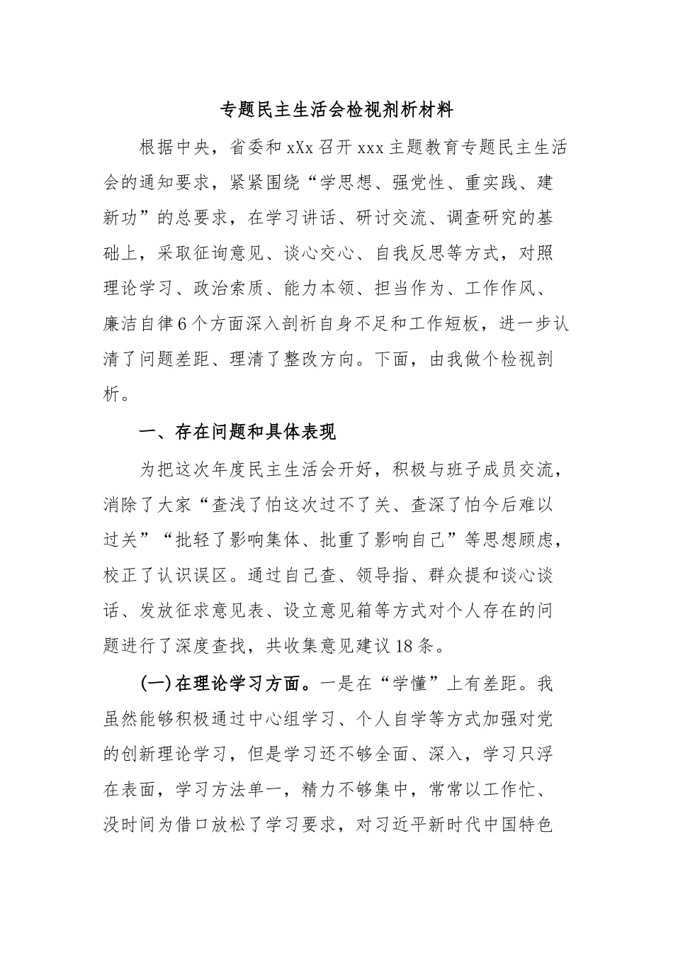 专题民主生活会检视剂析材料.docx_第1页