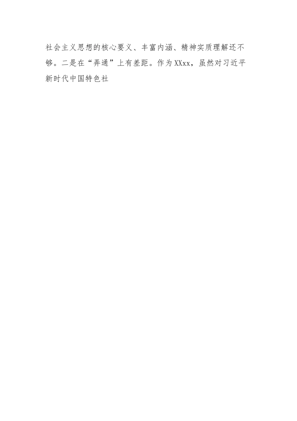 专题民主生活会检视剂析材料.docx_第2页