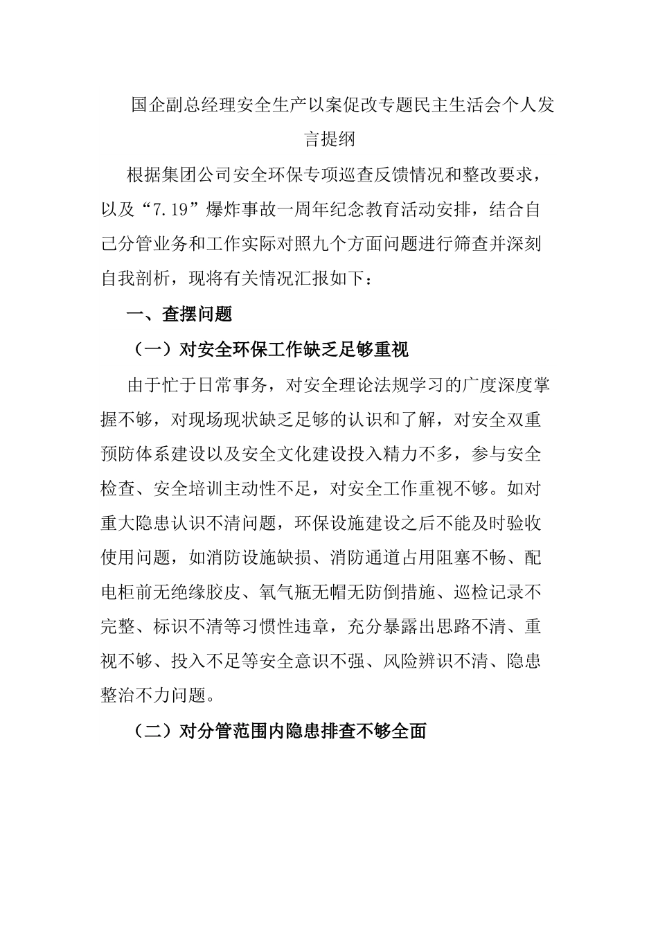 国企安全生产以案促改专题民主生活会个人发言提纲.docx_第1页