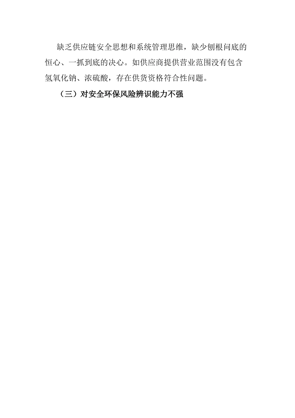 国企安全生产以案促改专题民主生活会个人发言提纲.docx_第2页