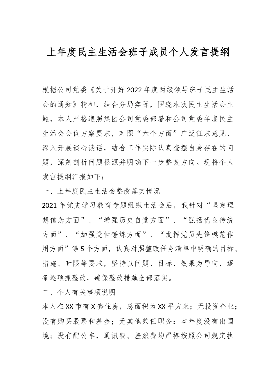 上年度民主生活会班子成员个人发言提纲.docx_第1页