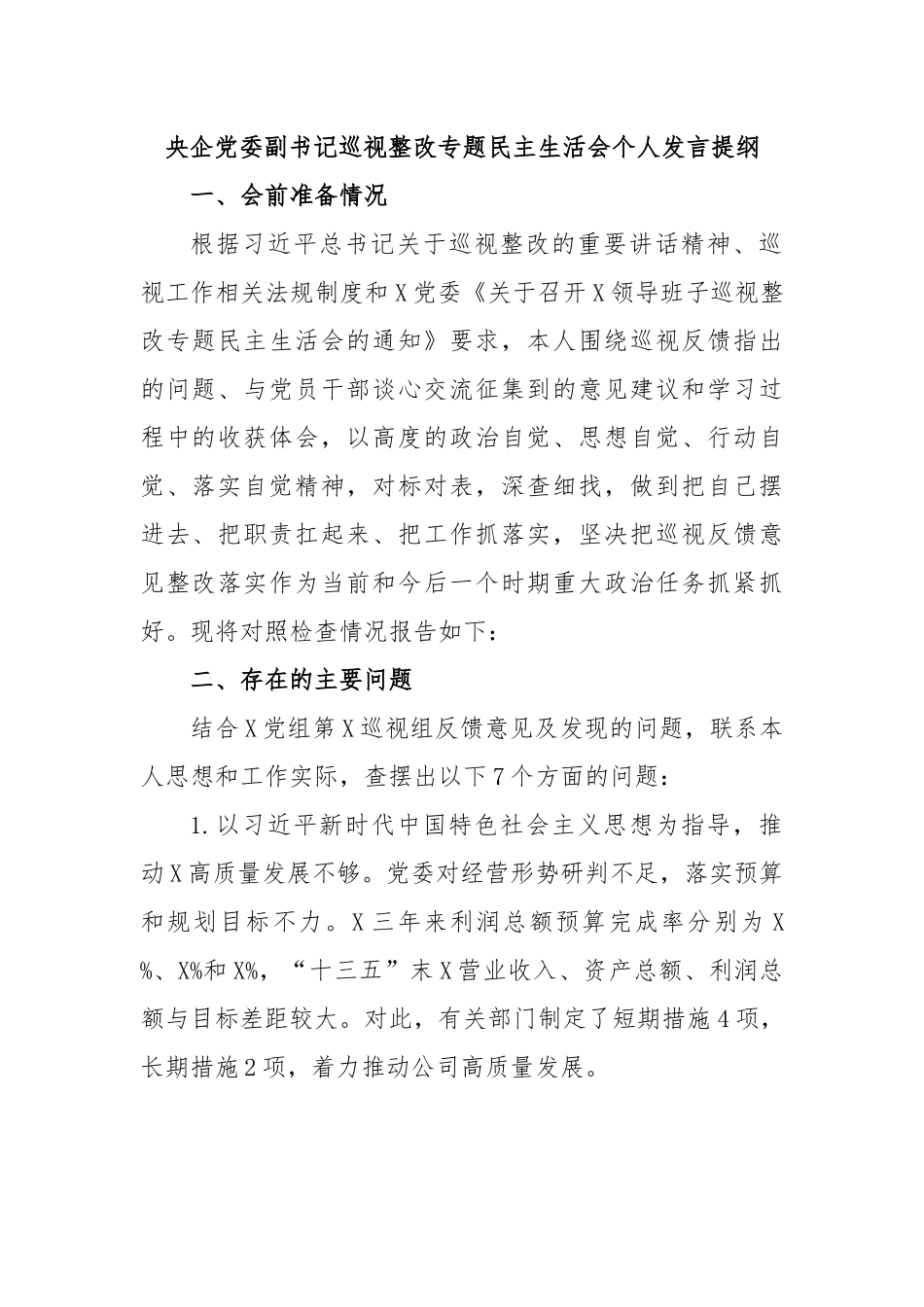 央企党委副书记巡视整改专题民主生活会个人发言提纲.docx_第1页
