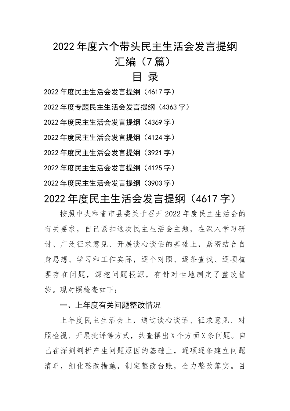 2022年度六个带头民主生活会发言提纲汇编（7篇）.docx_第1页