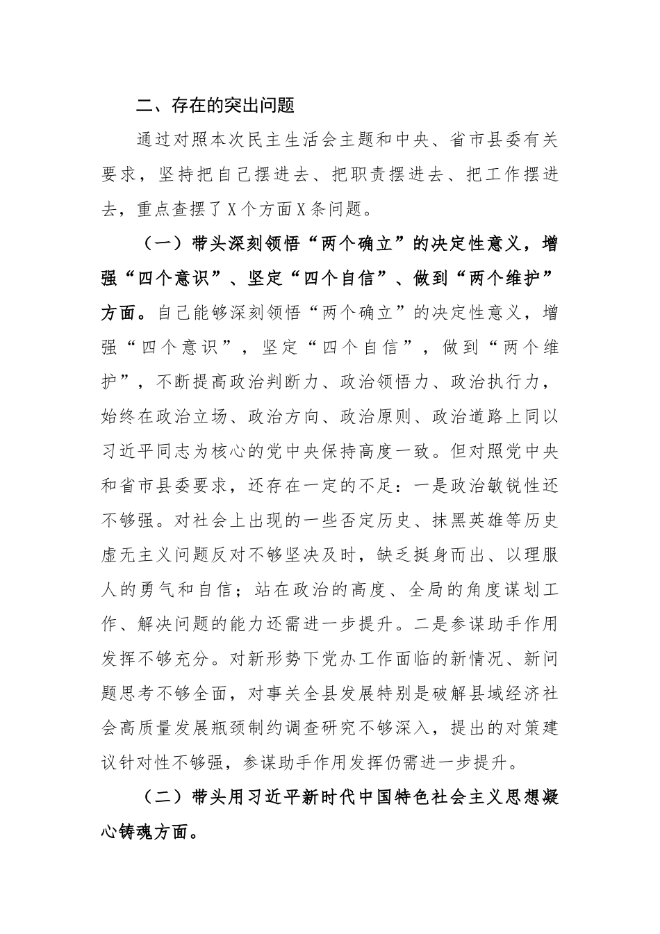 2022年度六个带头民主生活会发言提纲汇编（7篇）.docx_第3页