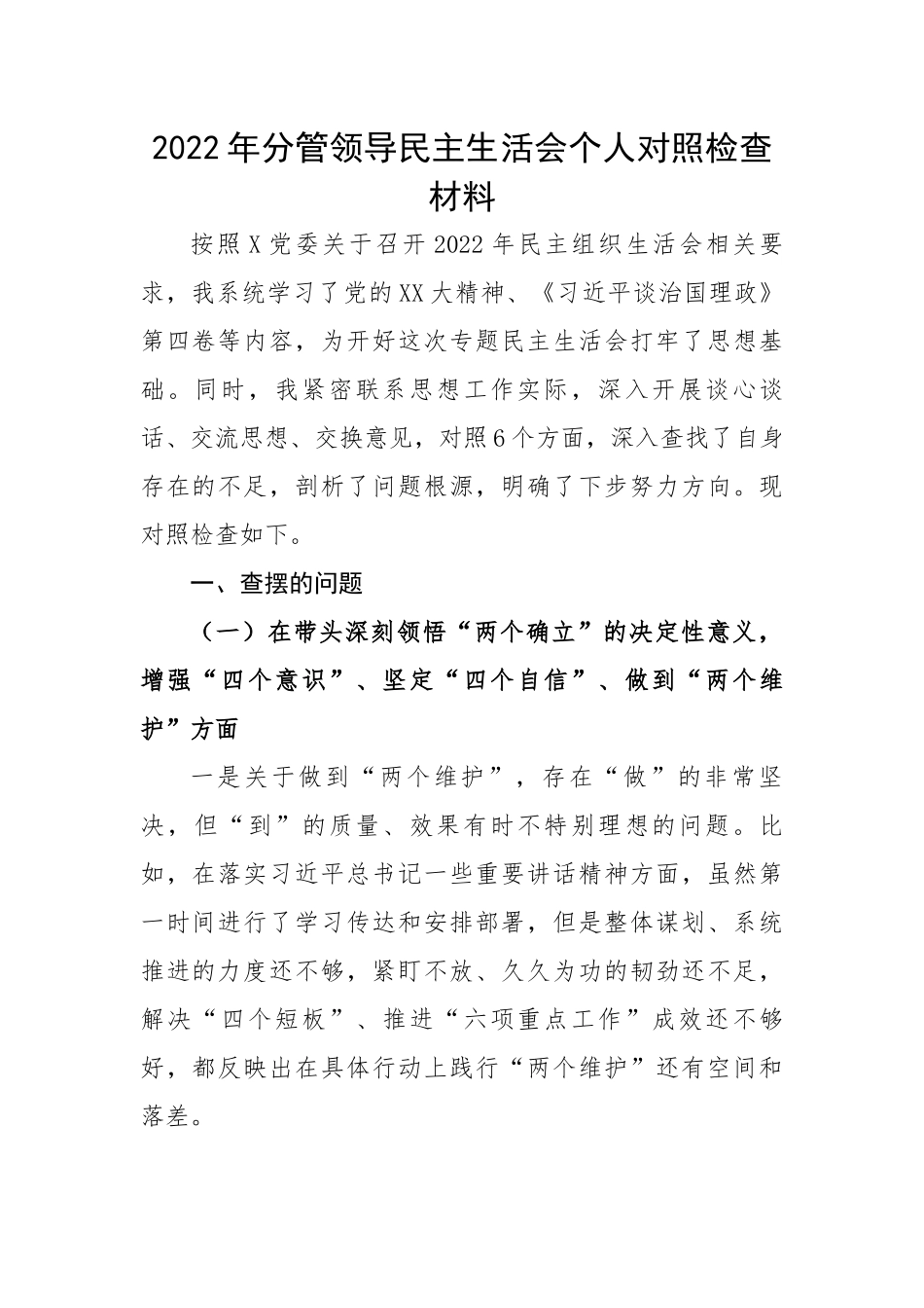 2022年分管领导民主生活会个人对照检查材料.docx_第1页