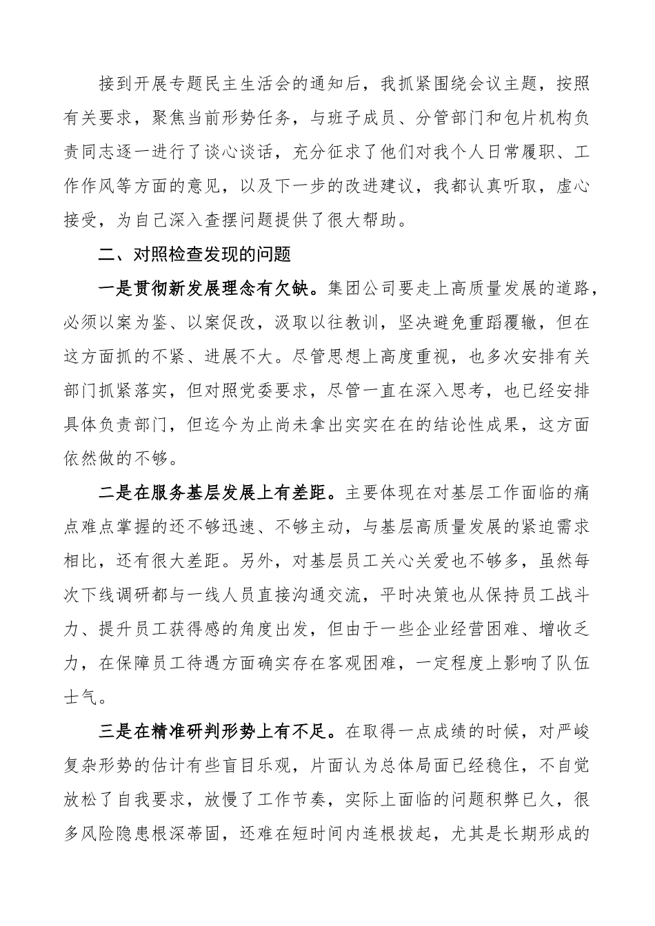 主题教育民主生活会个人对照检查材料（检视剖析、发言提纲，集团公司企业）.docx_第2页
