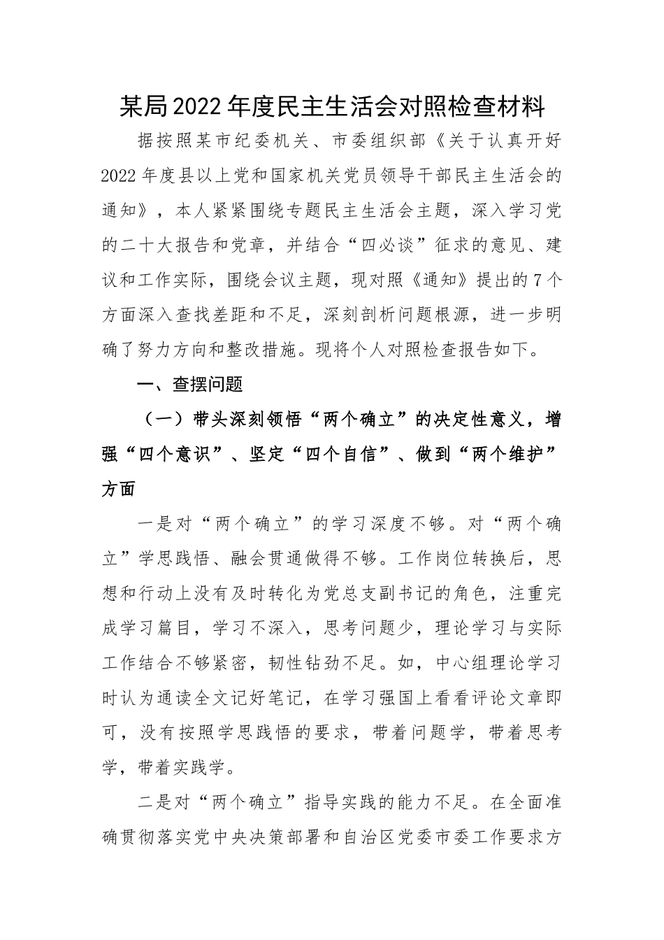 某局2022年度民主生活会对照检查材料.docx_第1页