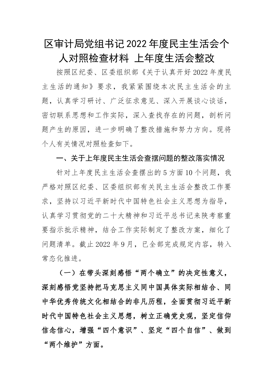 区审计局党组书记2022年度民主生活会个人对照检查材料---上年度生活会整改.docx_第1页