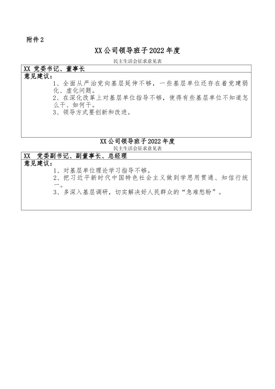 班子成员民主生活会征求意见表.doc_第1页