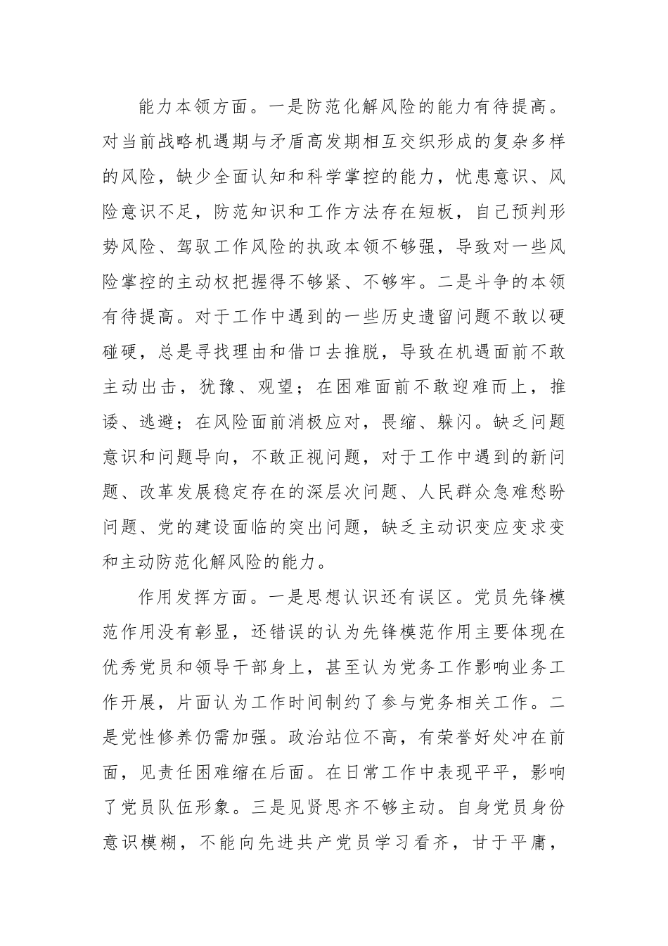党员干部2022年组织生活会个人对照检查材料.docx_第3页