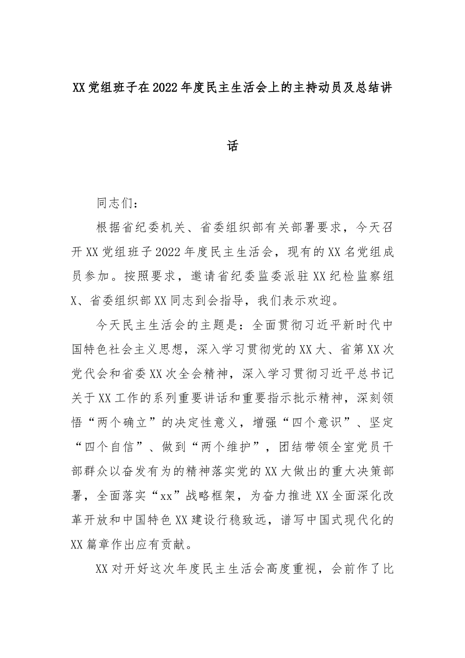 XX党组班子在2022年度民主生活会上的主持动员及总结讲话.docx_第1页