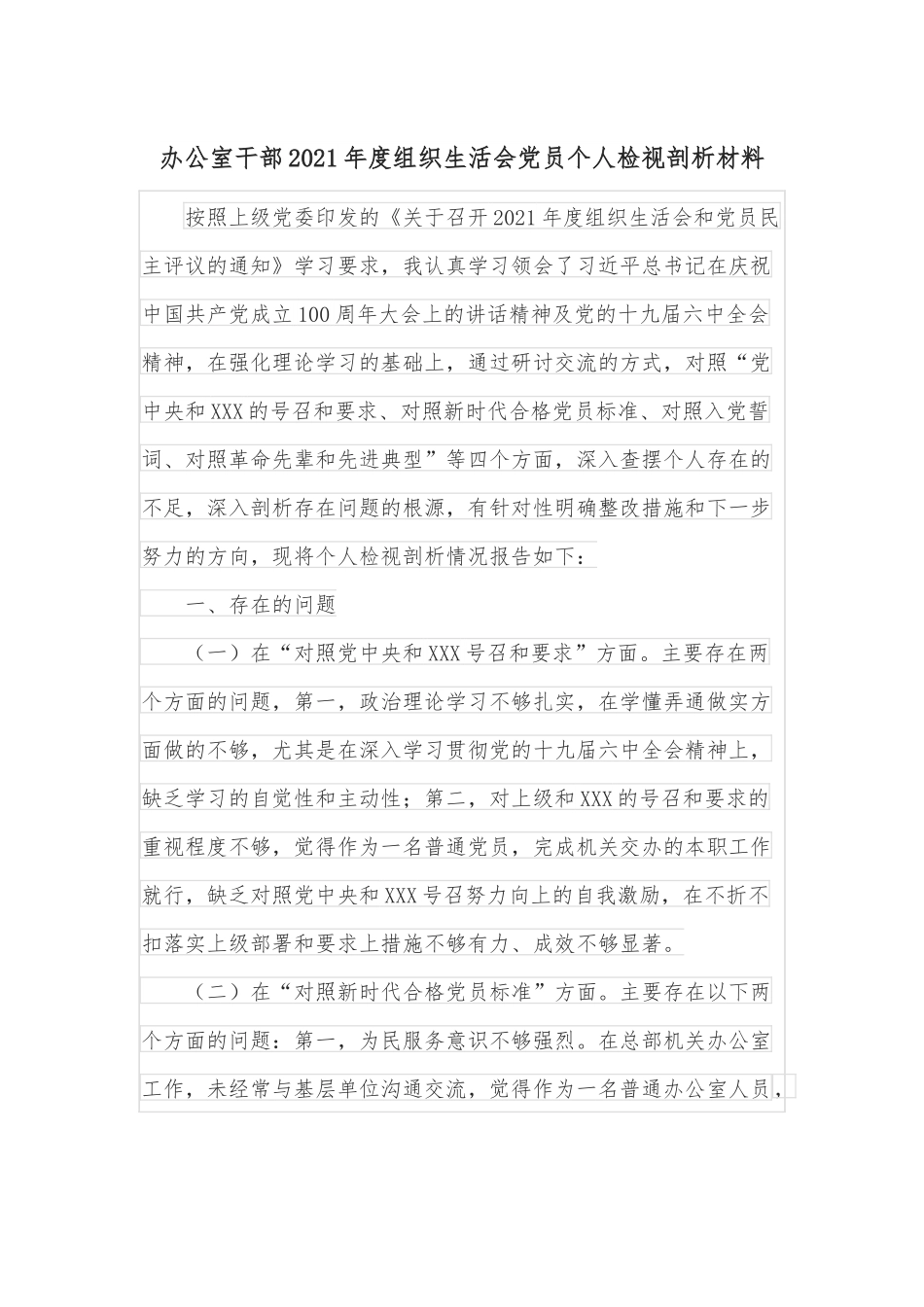办公室干部2021年度组织生活会党员个人检视剖析材料.docx_第1页