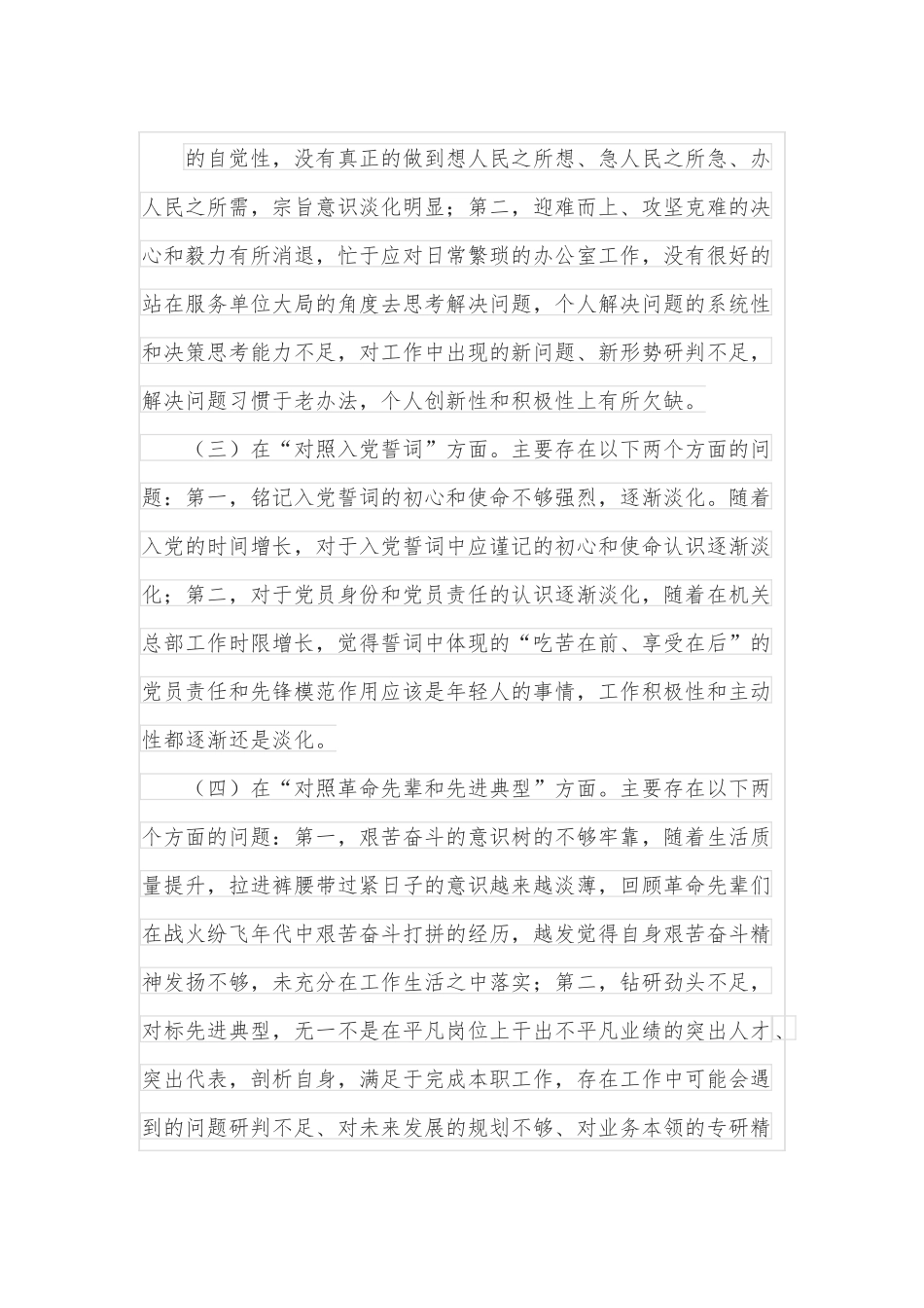 办公室干部2021年度组织生活会党员个人检视剖析材料.docx_第3页