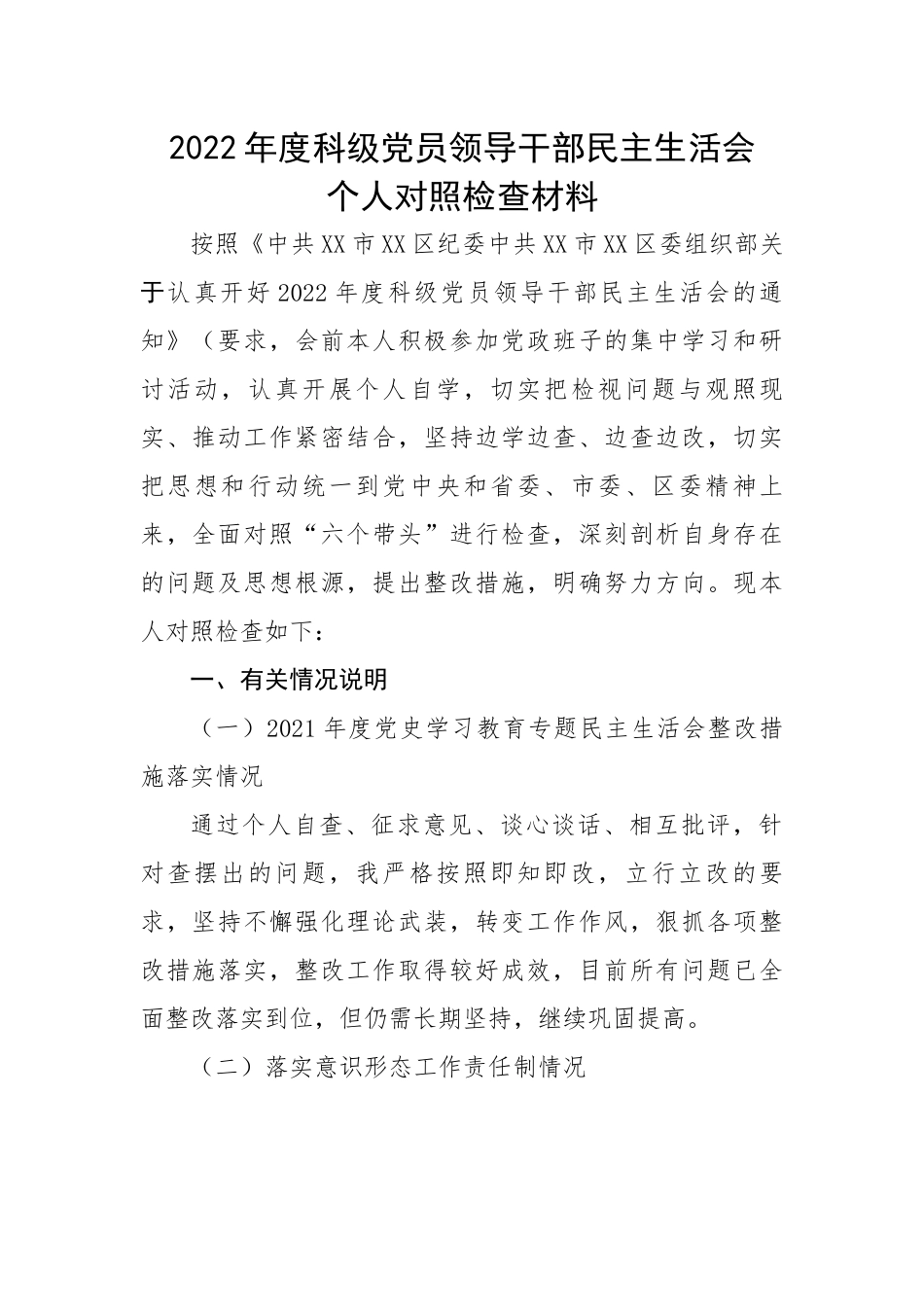 2022年度科级党员领导干部民主生活会个人对照检查材料.docx_第1页