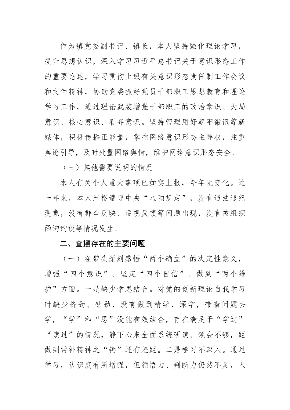 2022年度科级党员领导干部民主生活会个人对照检查材料.docx_第2页