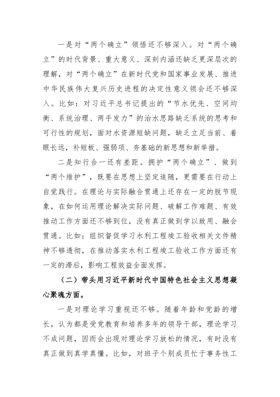 水利局党组书记七个带头民主生活会个人对照检查材料---治疆方略.docx_第2页