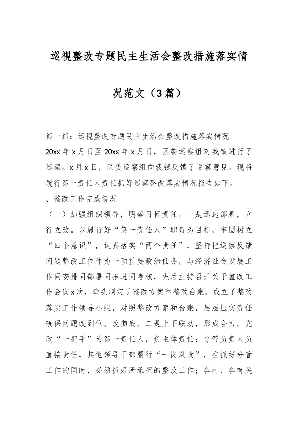 （3篇）巡视整改专题民主生活会整改措施落实情况范文.docx_第1页
