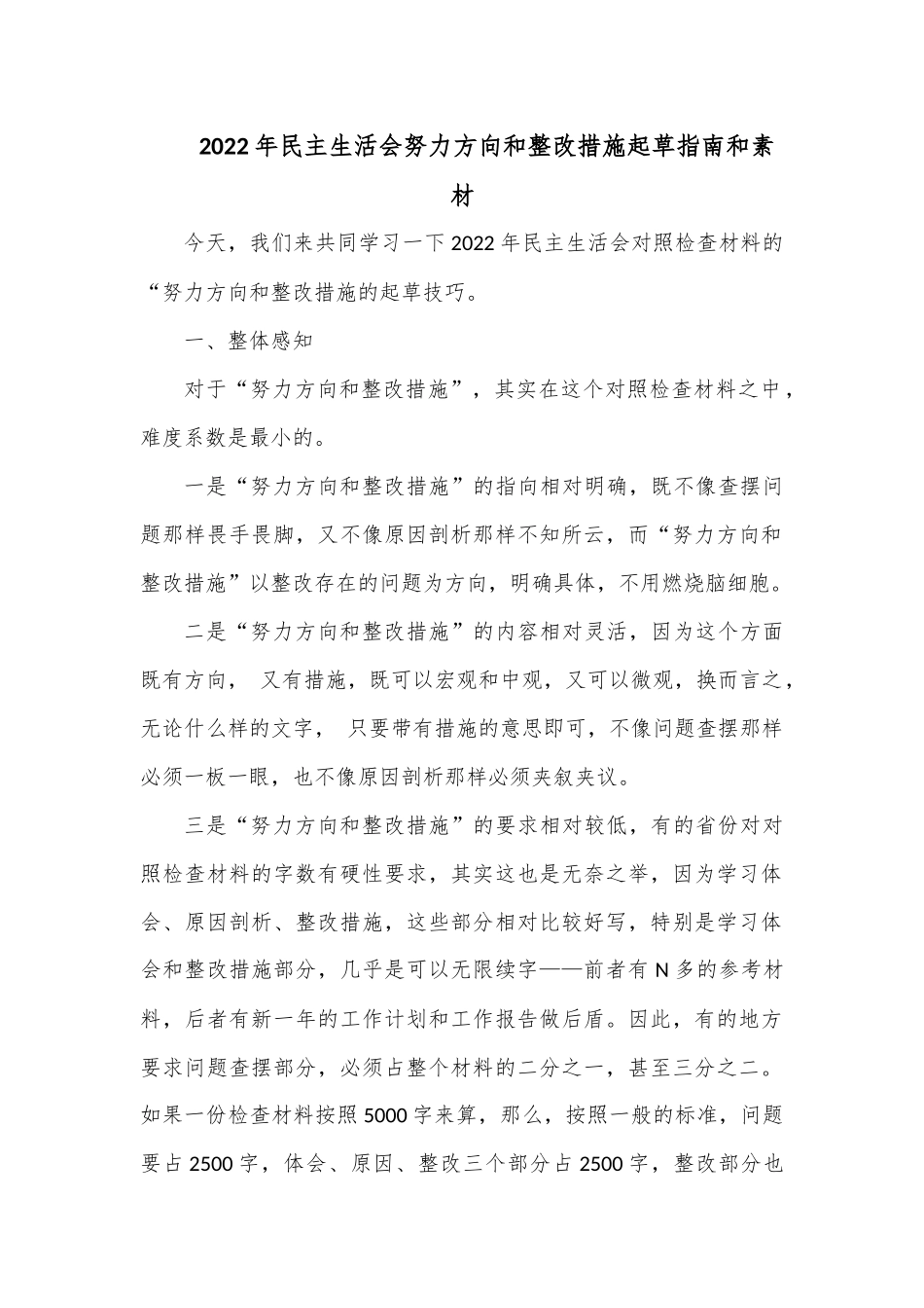 2022年民主生活会努力方向和整改措施起草指南和素材.docx_第1页