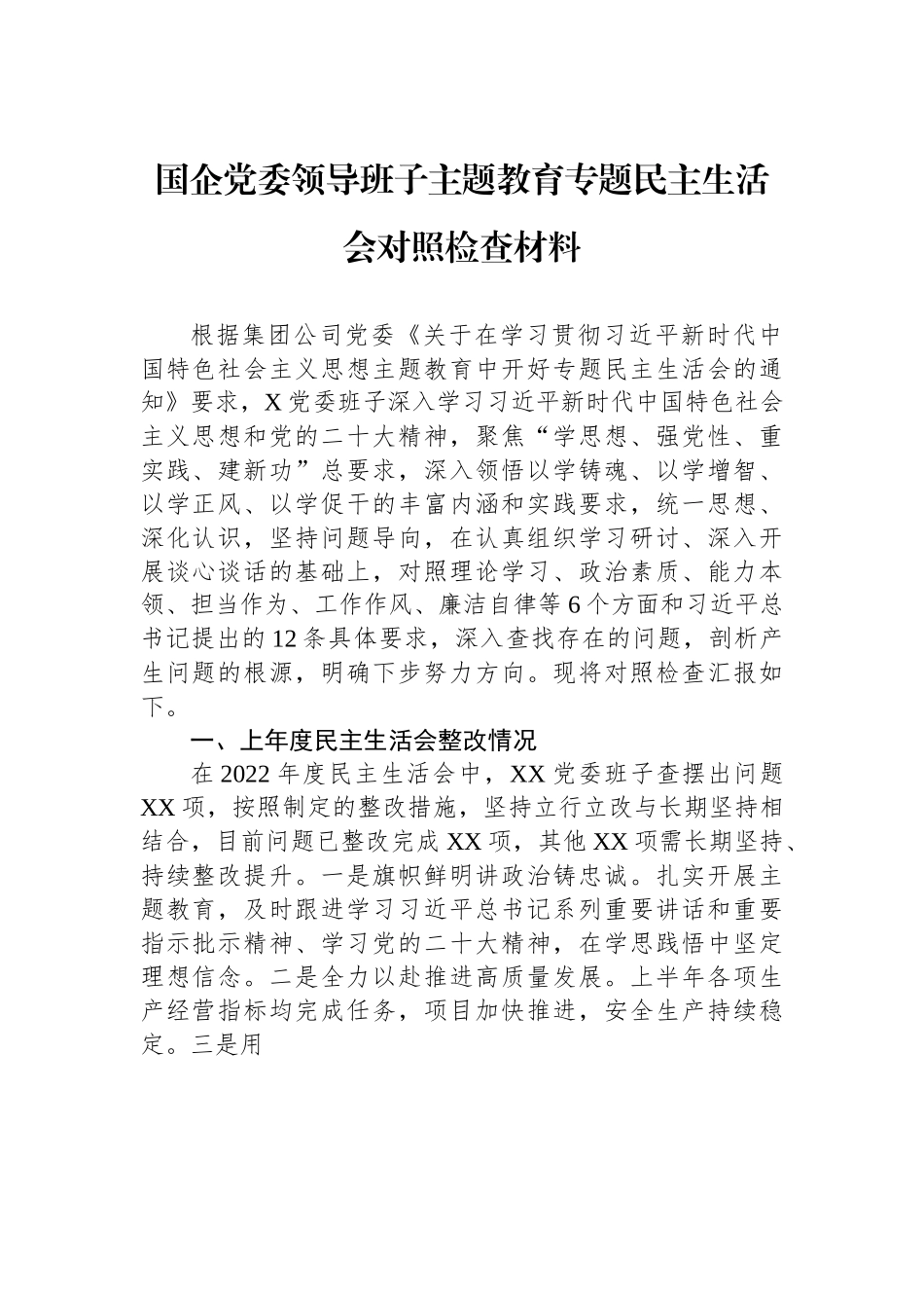 国企党委领导班子主题教育专题民主生活会对照检查材料.docx_第1页