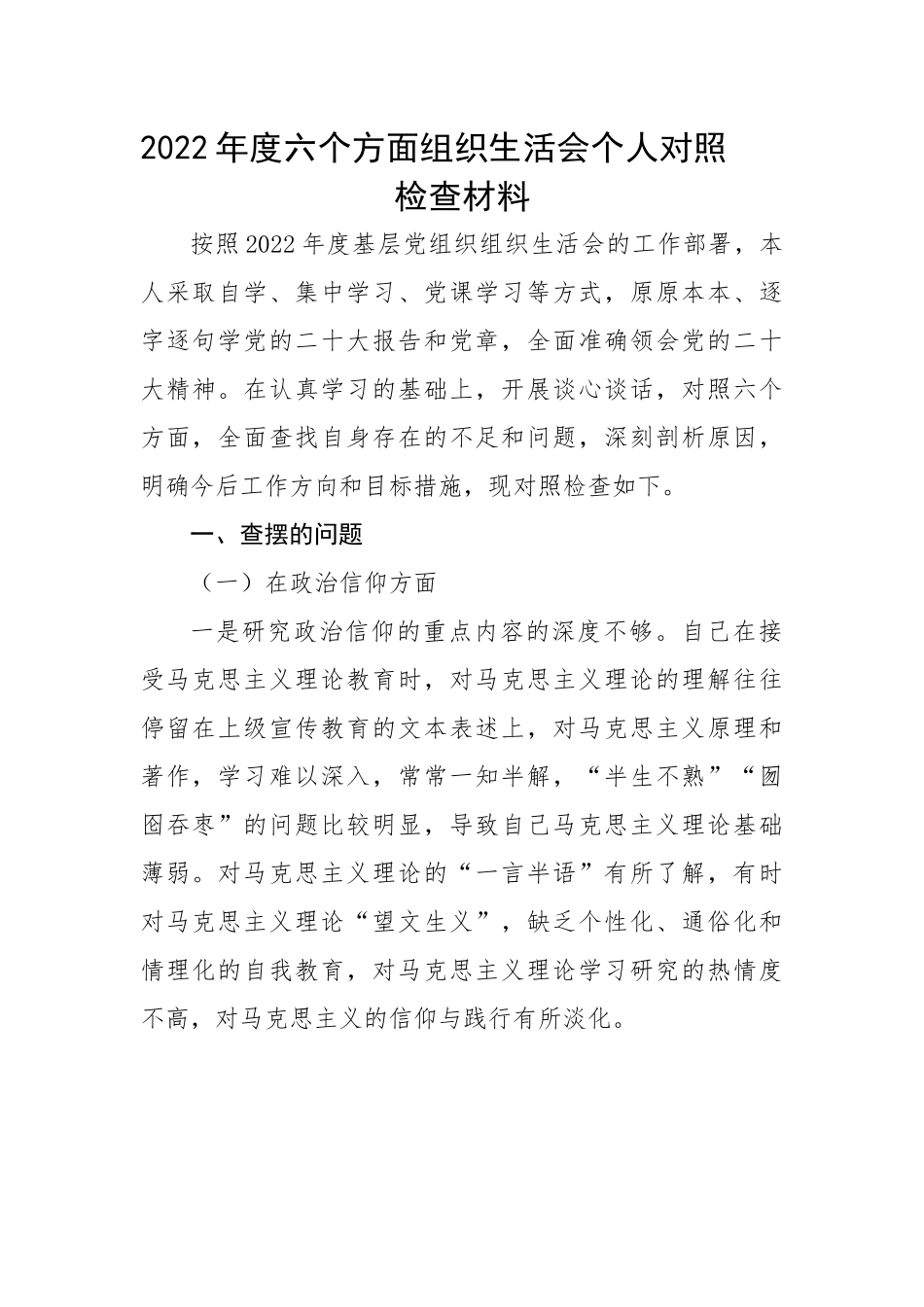 2022年度六个方面组织生活会个人对照检查材料.docx_第1页