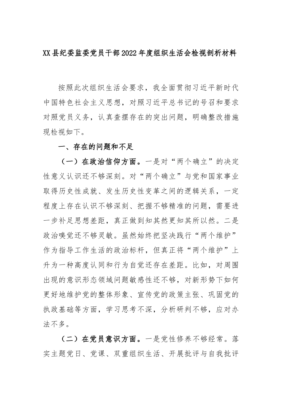 XX县纪委监委党员干部2022年度组织生活会检视剖析材料.docx_第1页