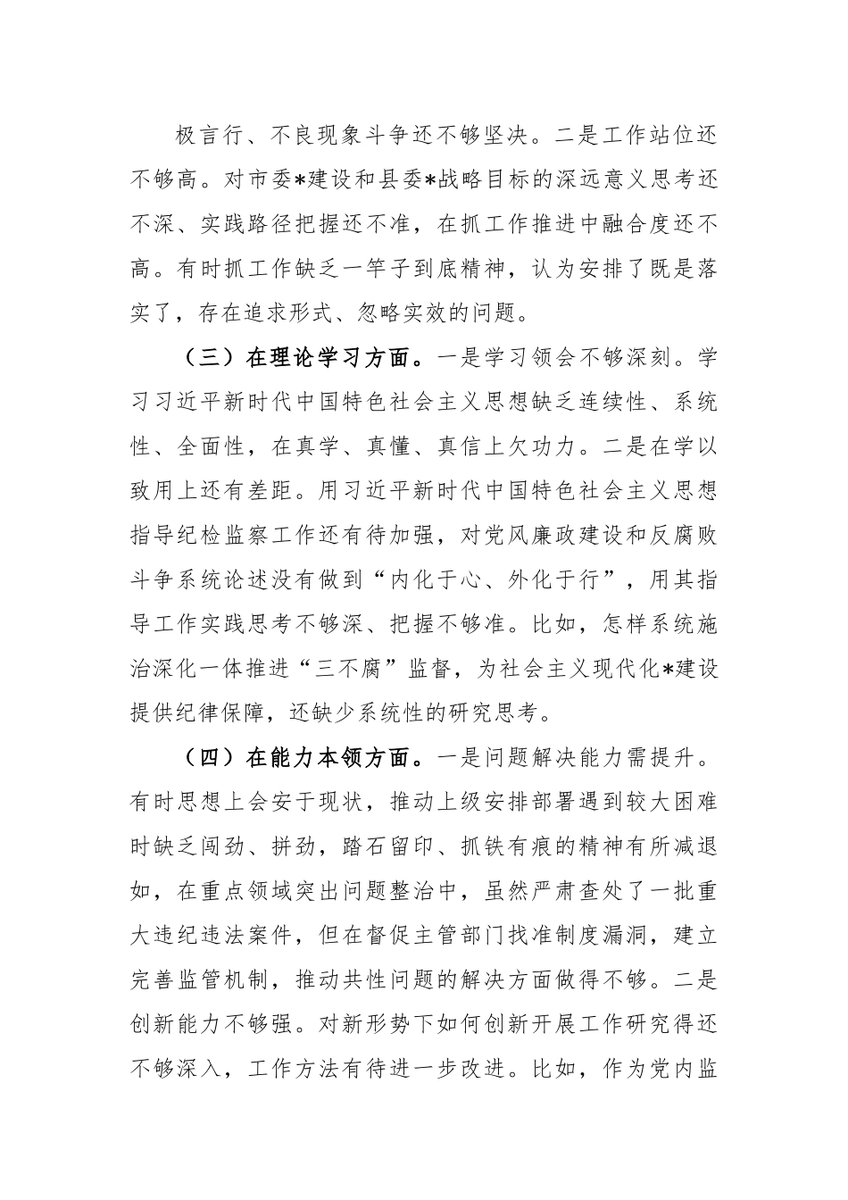 XX县纪委监委党员干部2022年度组织生活会检视剖析材料.docx_第3页