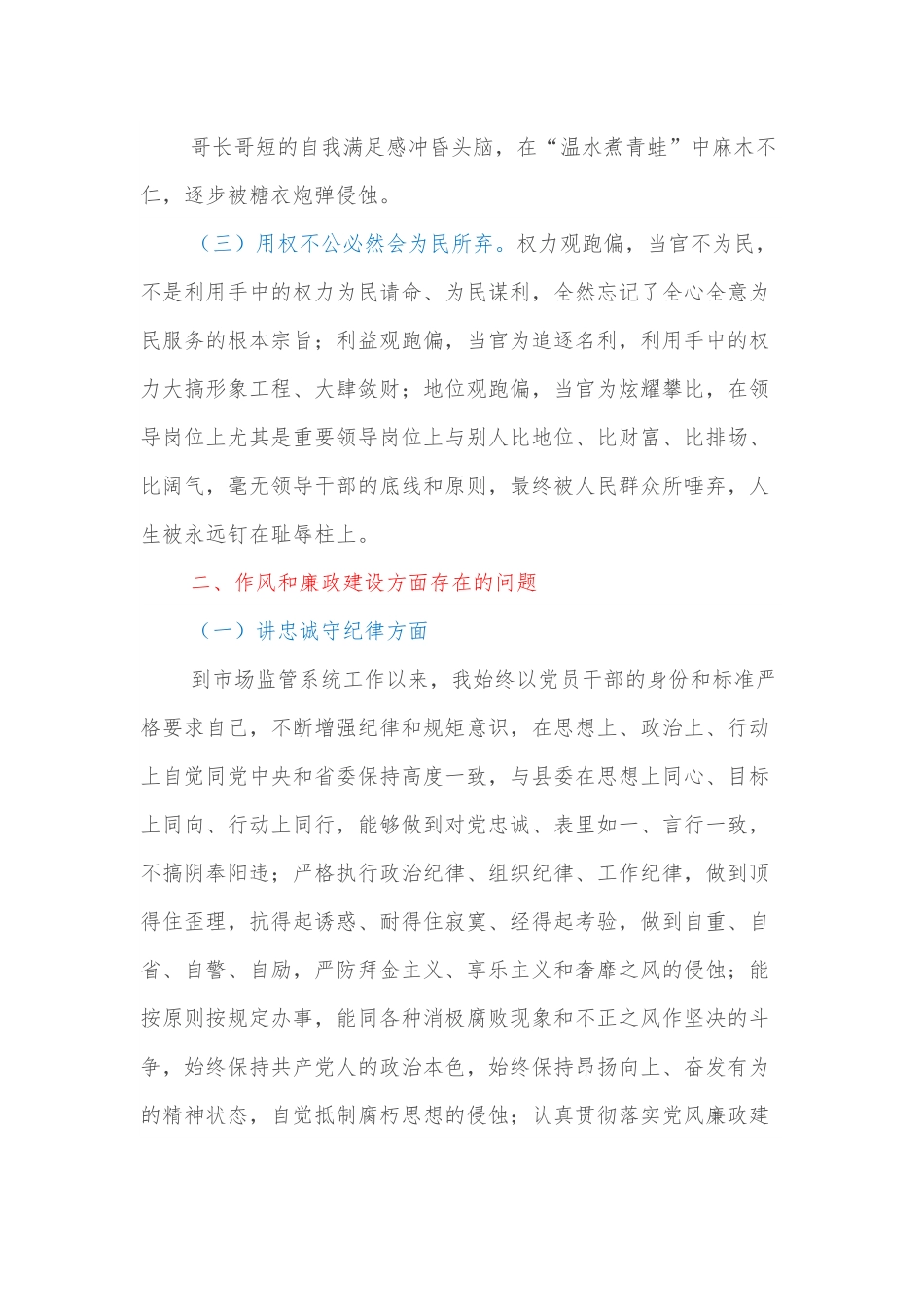 以案促改专题教育民主生活会发言提纲一案一整改发言稿.docx_第3页