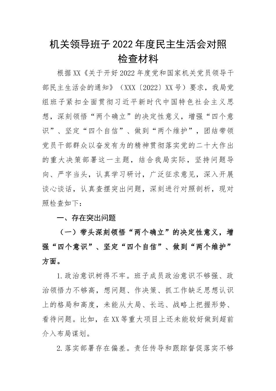 机关领导班子2022年度民主生活会对照检查材料.docx_第1页
