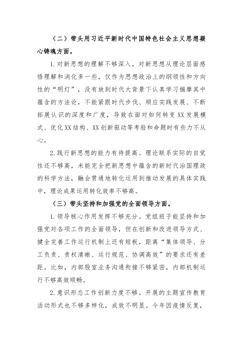 机关领导班子2022年度民主生活会对照检查材料.docx_第3页