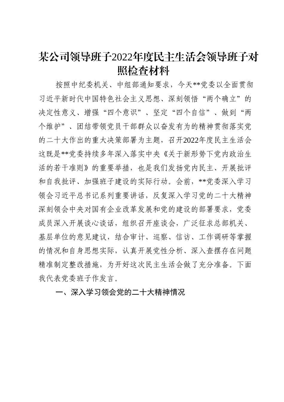 某公司领导班子2022年度民主生活会领导班子对照检查材料.doc_第1页