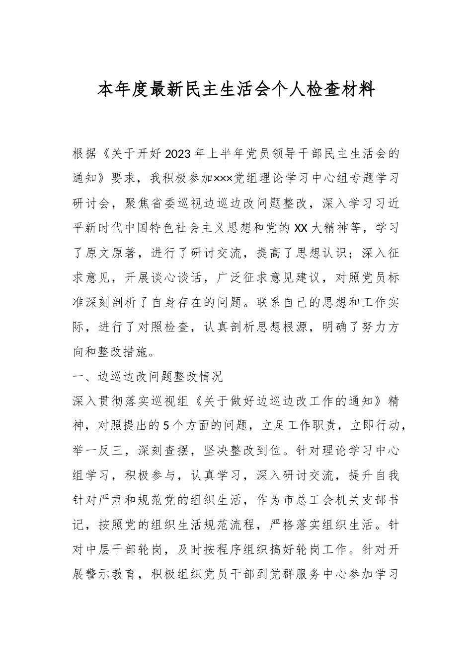 本年度最新民主生活会个人检查材料.docx_第1页