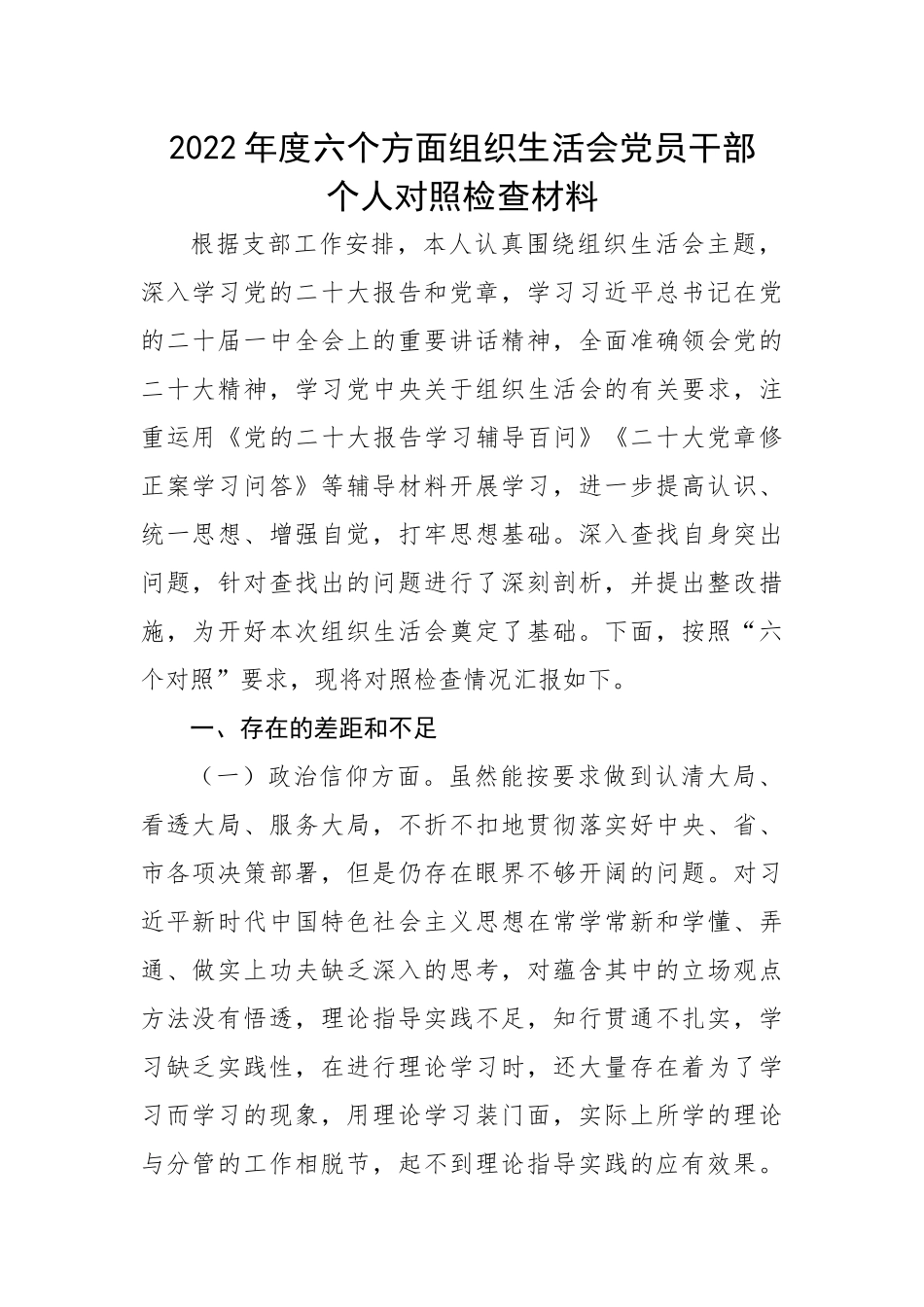 【组织生活会】2022年度六个方面组织生活会党员干部个人对照检查材料.docx_第1页