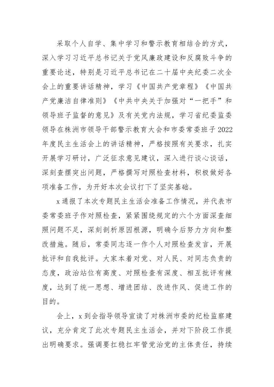 “镜鉴”以案明纪以案促改肃流毒、正生态、促发展专题民主生活会要点.docx_第2页