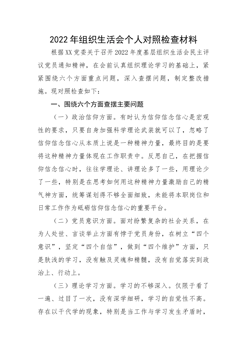 【组织生活会】2022年组织生活会个人对照检查材料.docx_第1页