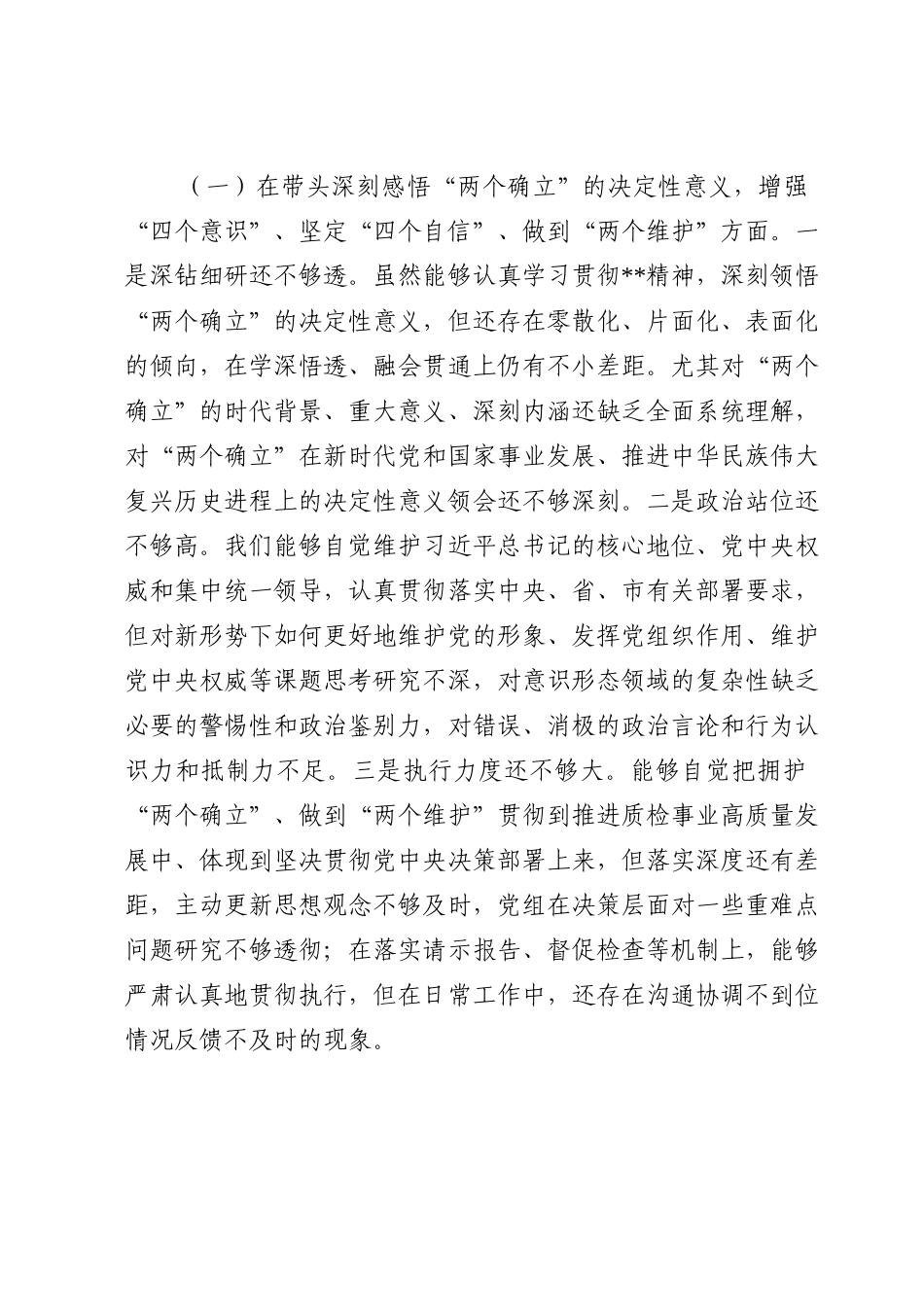市场监督管理局党组班子2022年度民主生活会“六个带头”对照检查材料.doc_第2页