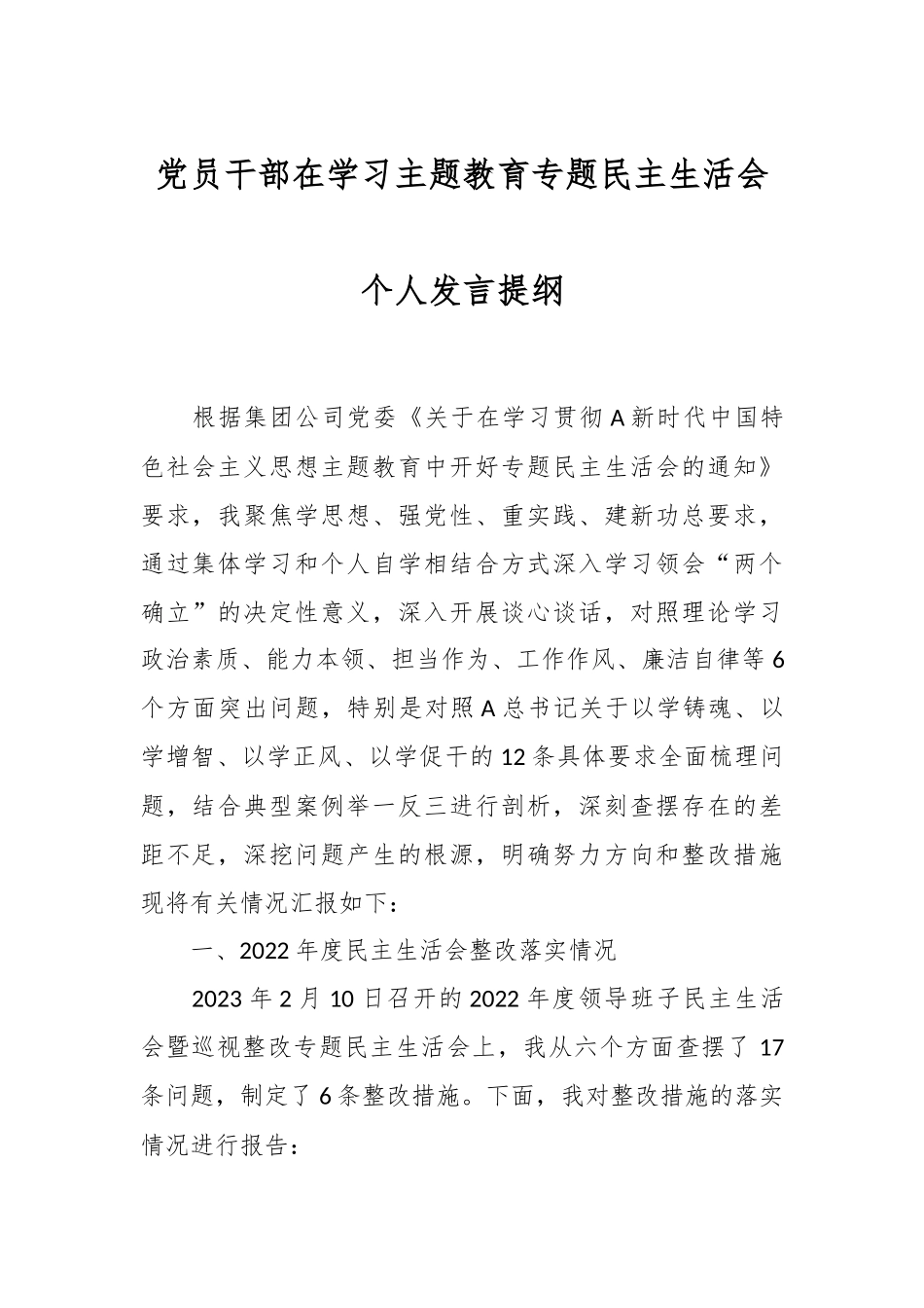 党员干部在学习主题教育专题民主生活会个人发言提纲.docx_第1页