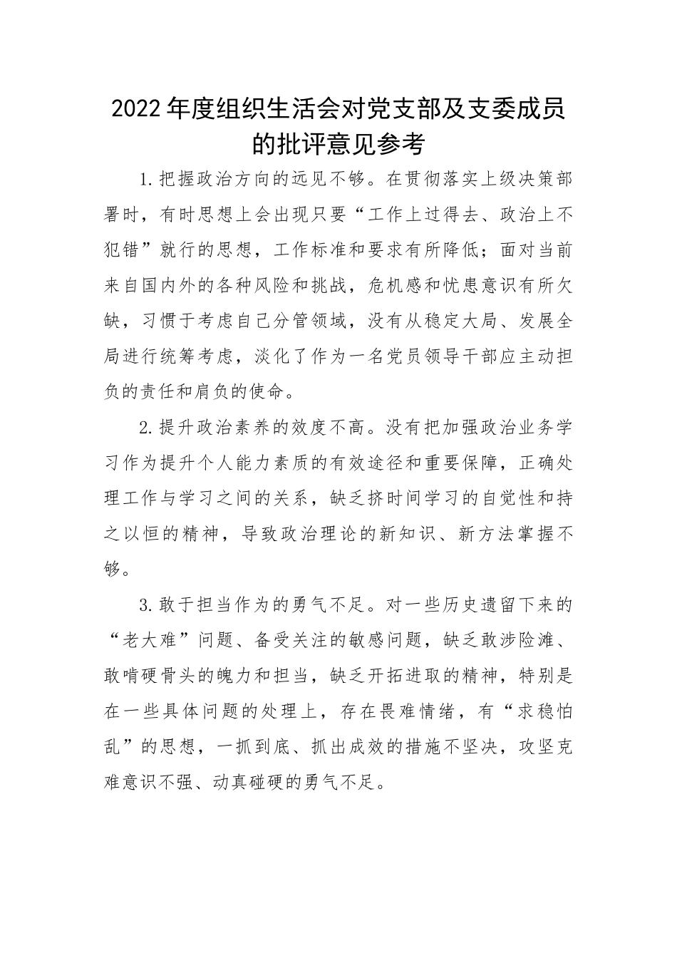 2022年度组织生活会对党支部及支委成员的批评意见参考.docx_第1页