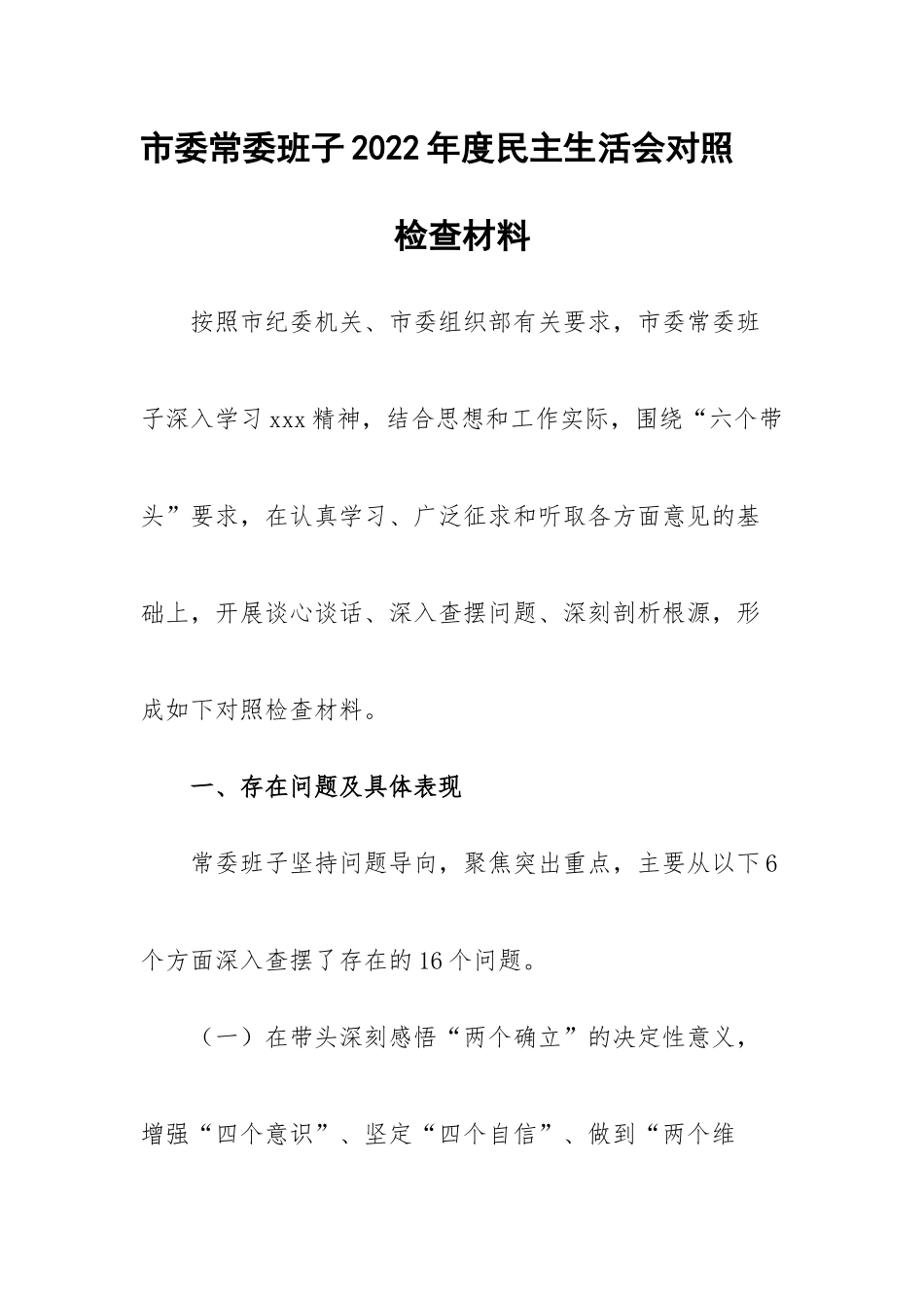 市委常委班子2022年度民主生活会对照检查材料.docx_第1页
