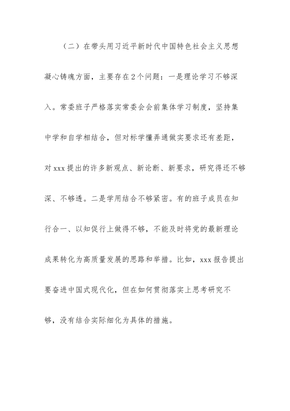 市委常委班子2022年度民主生活会对照检查材料.docx_第3页