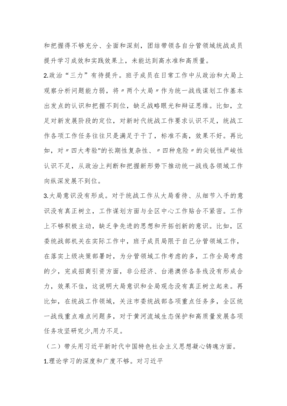 xx区统战部班子2022年度民主生活会（六个带头）检视剖析材料.docx_第3页