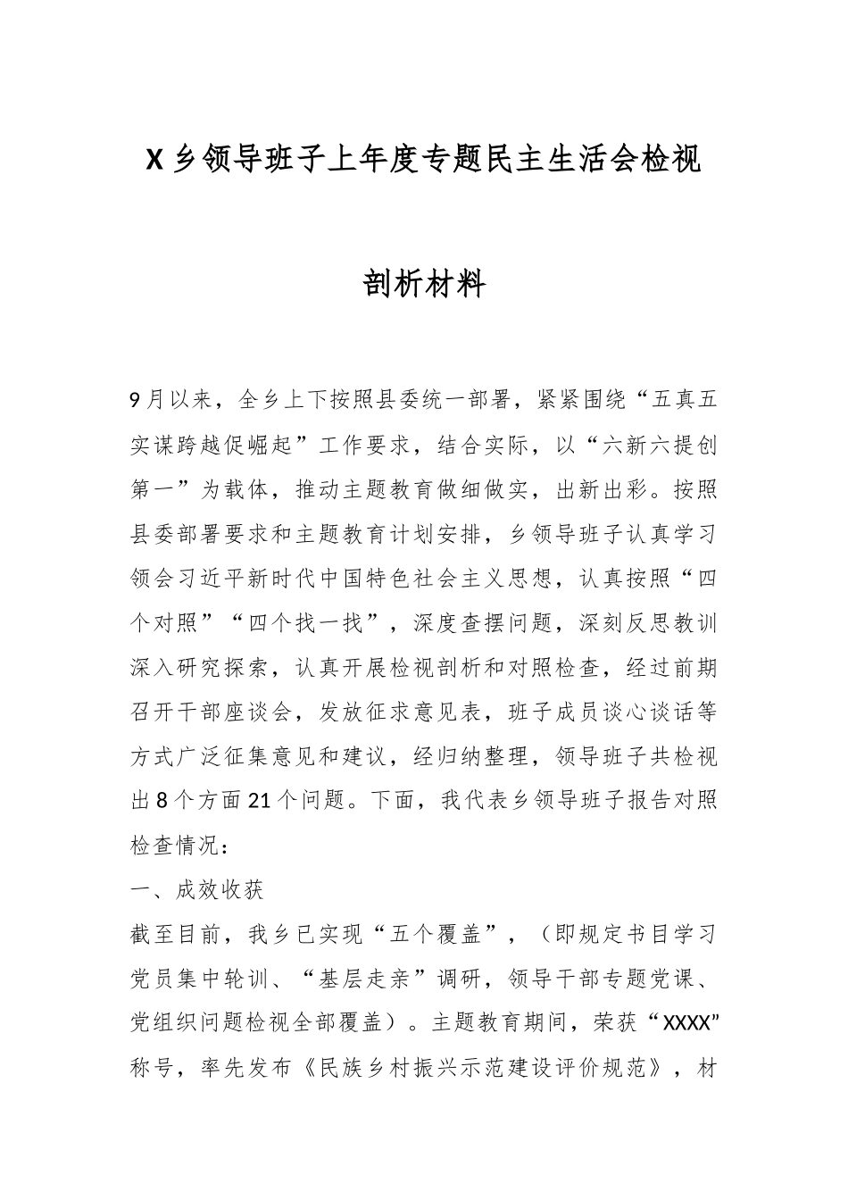 X乡领导班子上年度专题民主生活会检视剖析材料.docx_第1页