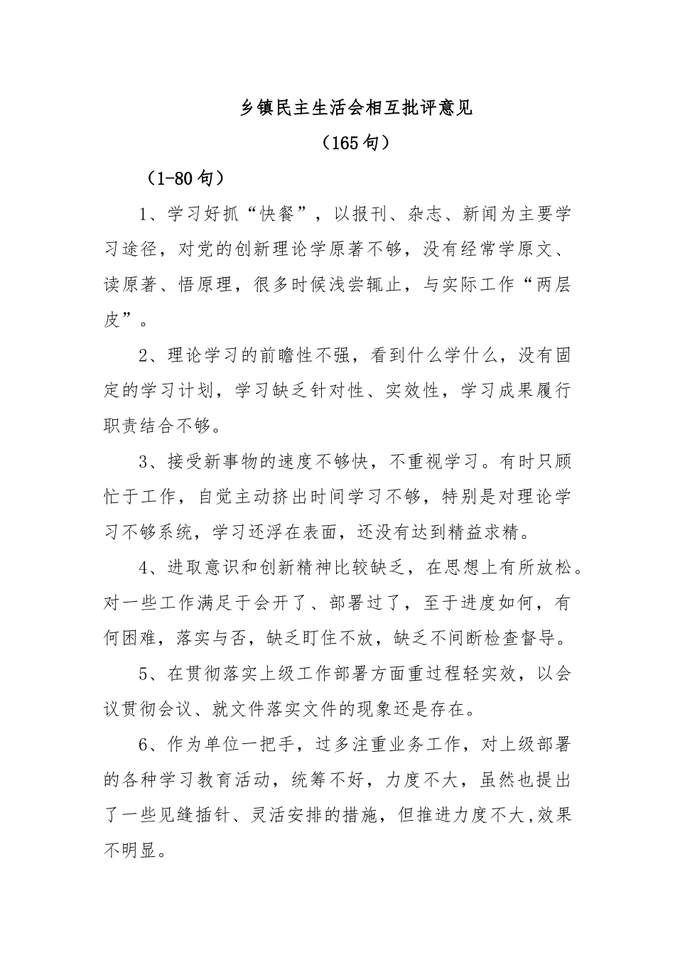 (165条)乡镇民主生活会相互批评意见.docx_第1页
