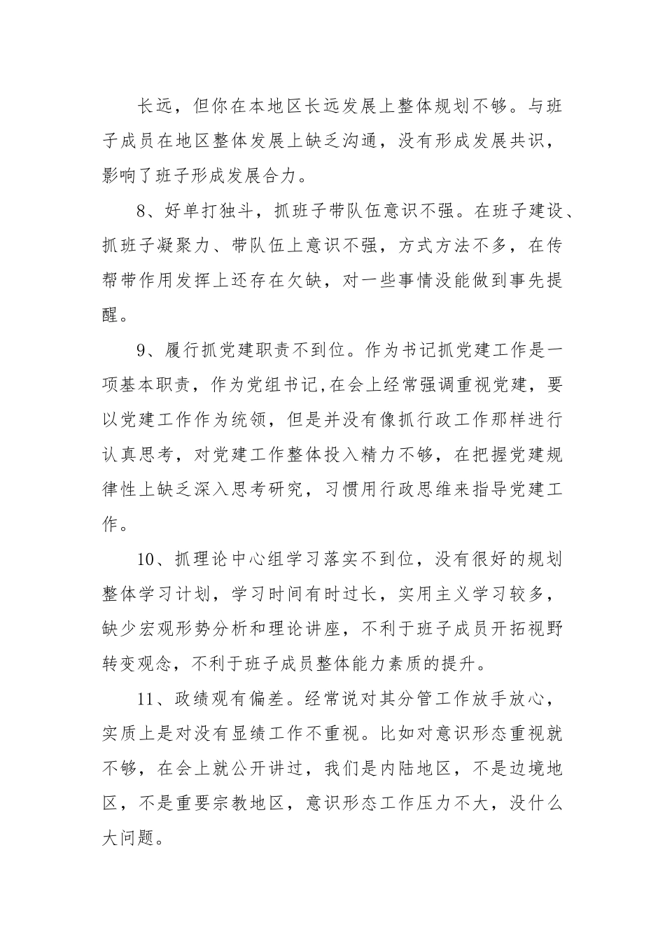 (165条)乡镇民主生活会相互批评意见.docx_第3页