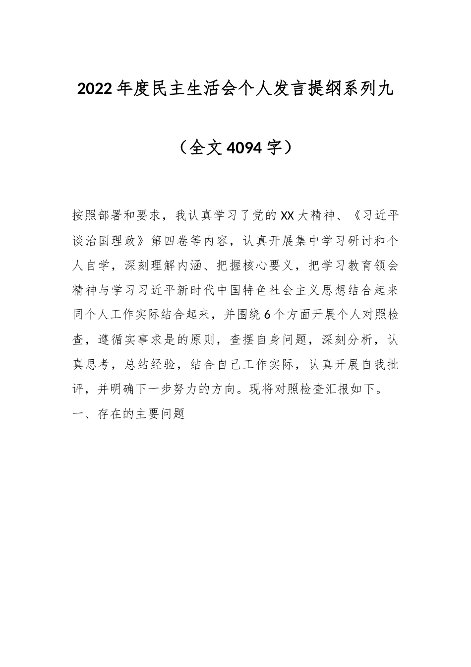 2022年度民主生活会个人发言提纲系列九（全文4094字）.docx_第1页
