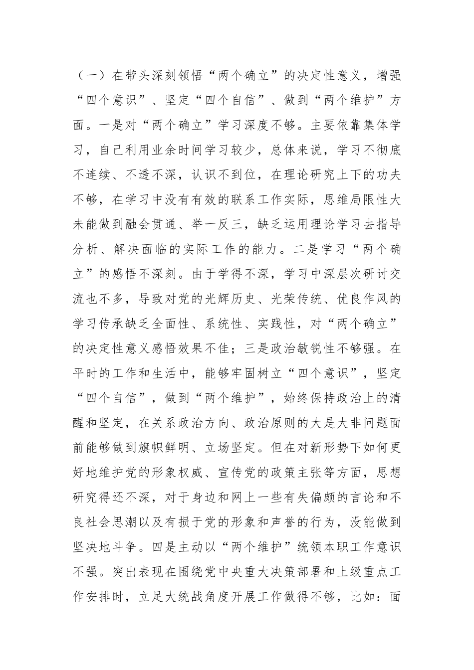 2022年度民主生活会个人发言提纲系列九（全文4094字）.docx_第2页
