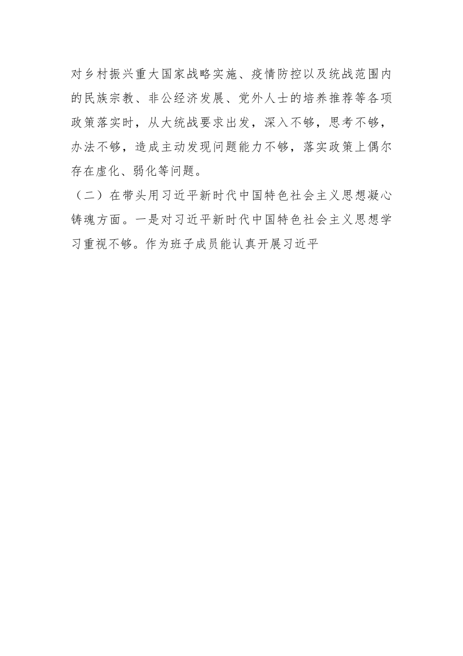 2022年度民主生活会个人发言提纲系列九（全文4094字）.docx_第3页