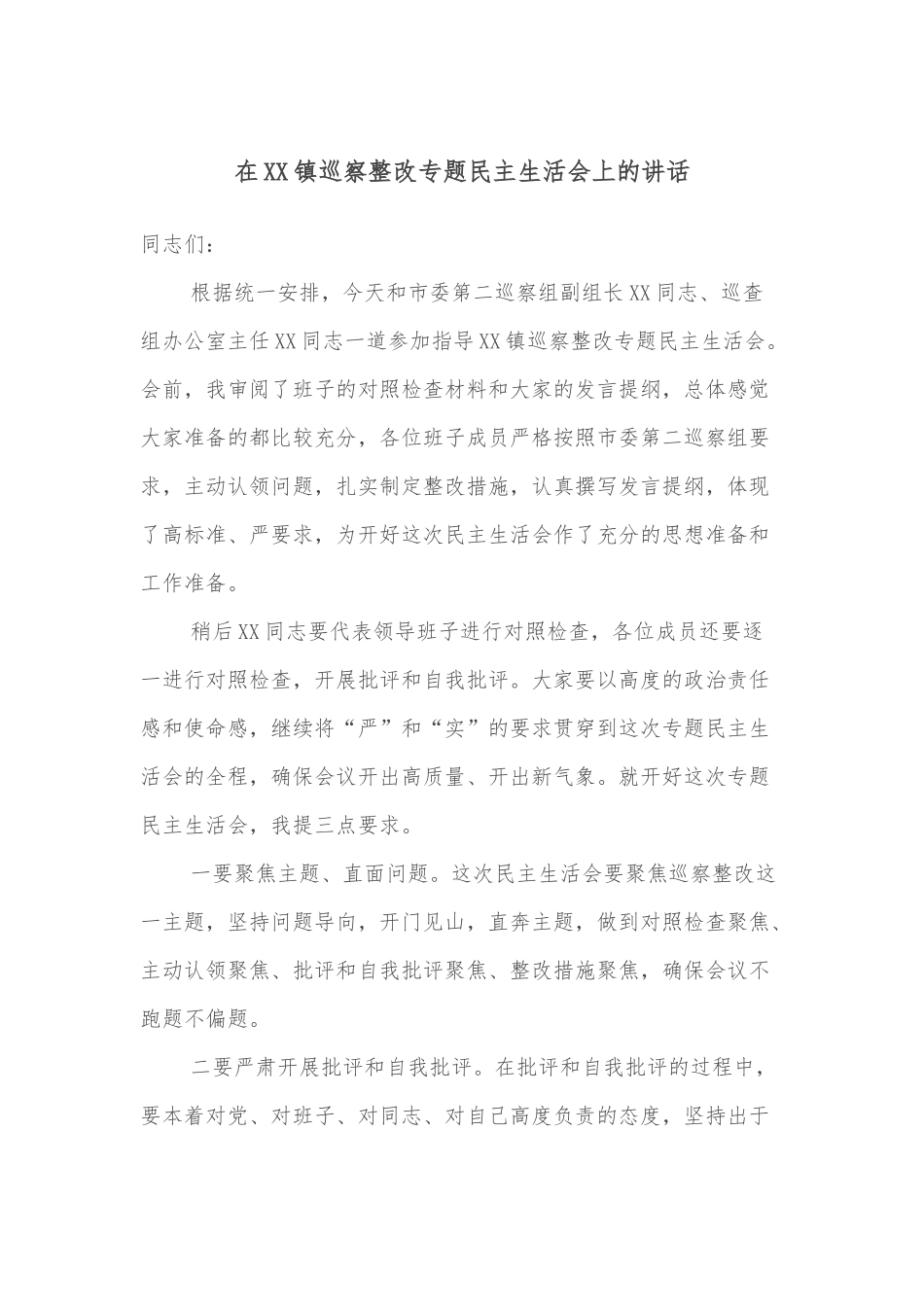 在XX镇巡察整改专题民主生活会上的讲话.docx_第1页